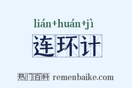 连环计是什么意思的图片